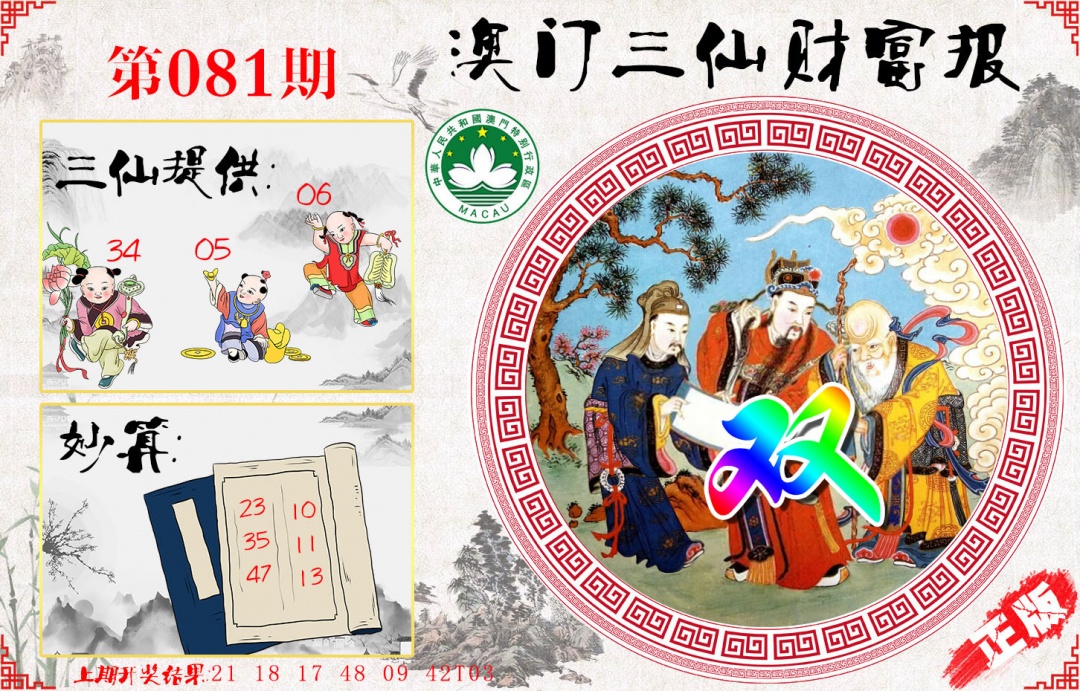 081期三仙财富报[图]